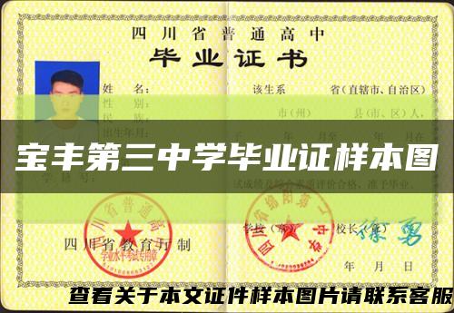 寶豐第三中學畢業證樣本圖縮略圖