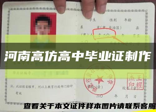 河南高仿高中畢業證制作縮略圖