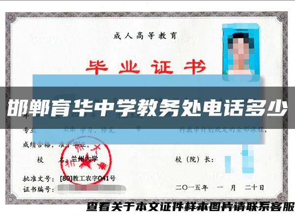邯鄲育華中學教務處電話多少縮略圖