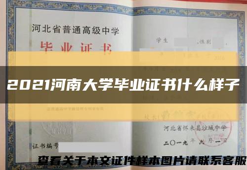 2021河南大學畢業證書什么樣子縮略圖