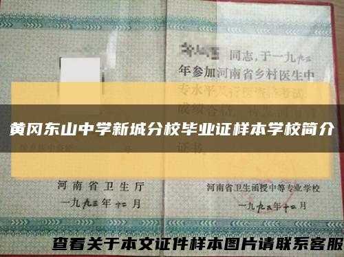 黃岡東山中學新城分校畢業證樣本學校簡介縮略圖