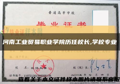 河南工業貿易職業學院歷任校長,學校專業縮略圖