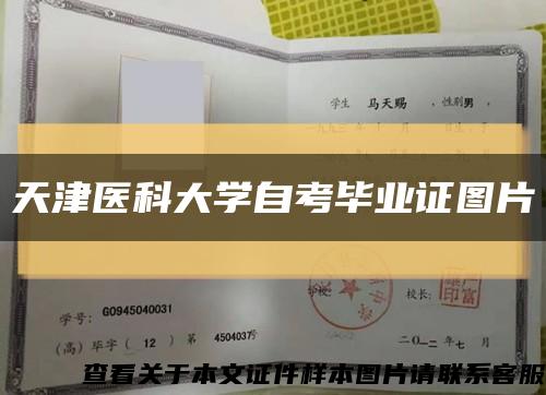天津醫科大學自考畢業證圖片縮略圖
