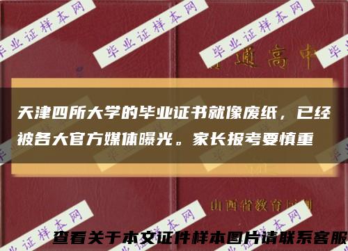 天津四所大學的畢業證書就像廢紙，已經被各大官方媒體曝光。家長報考要慎重縮略圖