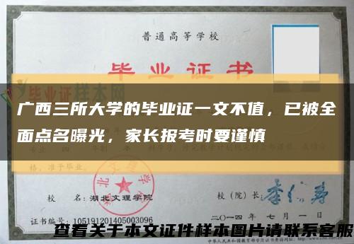 廣西三所大學的畢業證一文不值，已被全面點名曝光，家長報考時要謹慎縮略圖