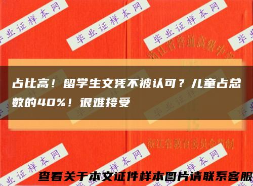 占比高！留學生文憑不被認可？兒童占總數的40%！很難接受縮略圖