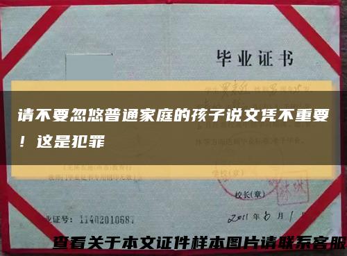 請不要忽悠普通家庭的孩子說文憑不重要！這是犯罪縮略圖