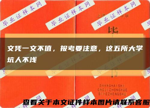 文憑一文不值，報考要注意，這五所大學坑人不淺縮略圖