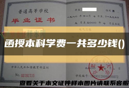 函授本科學費一共多少錢()縮略圖