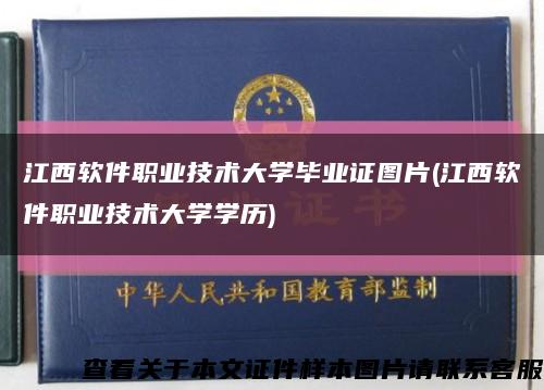 江西軟件職業技術大學畢業證圖片(江西軟件職業技術大學學歷)縮略圖