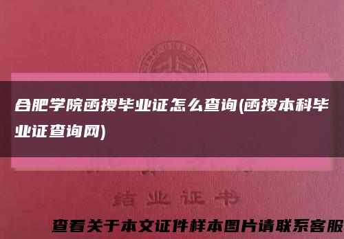 合肥學院函授畢業證怎么查詢(函授本科畢業證查詢網)縮略圖