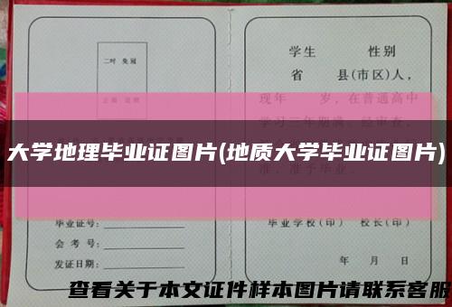 大學地理畢業證圖片(地質大學畢業證圖片)縮略圖