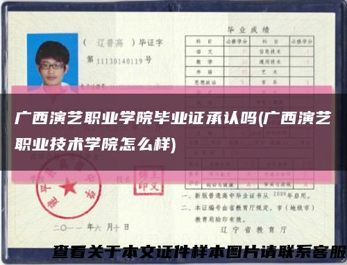 廣西演藝職業學院畢業證承認嗎(廣西演藝職業技術學院怎么樣)縮略圖
