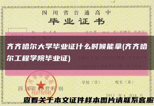 齊齊哈爾大學畢業證什么時候能拿(齊齊哈爾工程學院畢業證)縮略圖