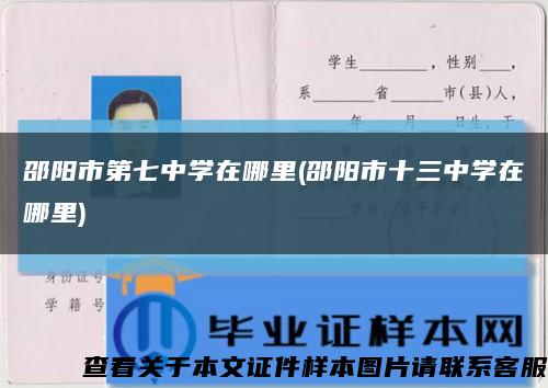 邵陽市第七中學在哪里(邵陽市十三中學在哪里)縮略圖