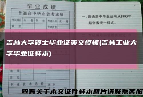 吉林大學碩士畢業證英文模板(吉林工業大學畢業證樣本)縮略圖