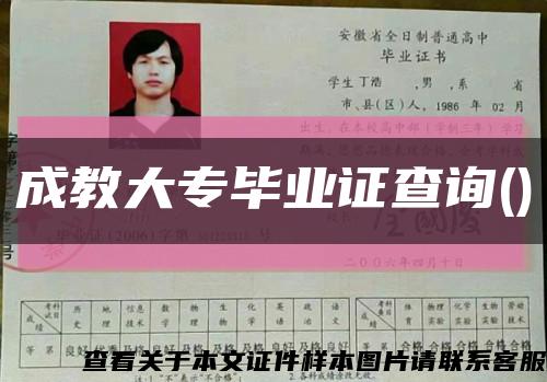 成教大專畢業證查詢()縮略圖