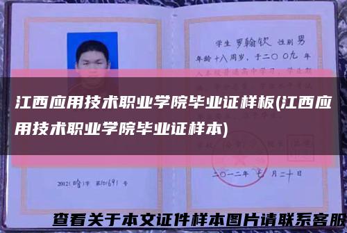 江西應用技術職業學院畢業證樣板(江西應用技術職業學院畢業證樣本)縮略圖