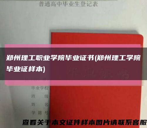 鄭州理工職業學院畢業證書(鄭州理工學院畢業證樣本)縮略圖