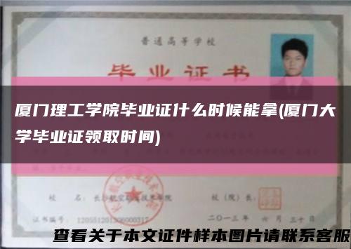 廈門理工學院畢業證什么時候能拿(廈門大學畢業證領取時間)縮略圖