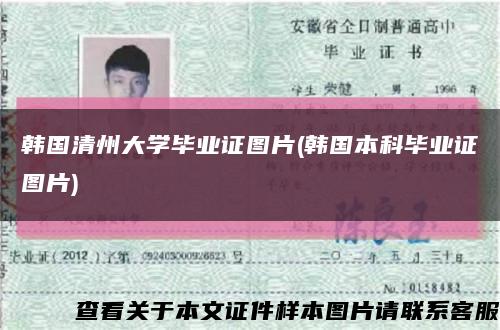韓國清州大學畢業證圖片(韓國本科畢業證圖片)縮略圖