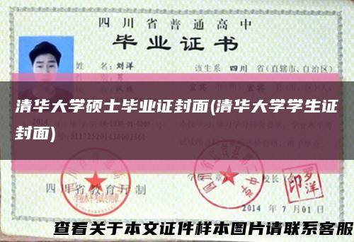 清華大學碩士畢業證封面(清華大學學生證封面)縮略圖