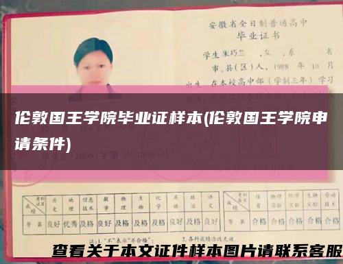 倫敦國王學院畢業證樣本(倫敦國王學院申請條件)縮略圖