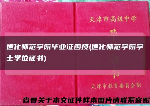 通化師范學院畢業證函授(通化師范學院學士學位證書)縮略圖