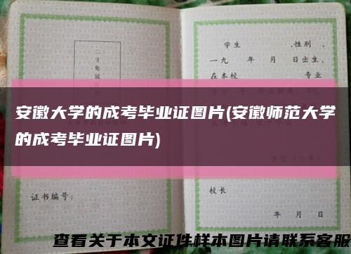 安徽大學的成考畢業證圖片(安徽師范大學的成考畢業證圖片)縮略圖