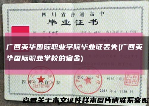 廣西英華國際職業學院畢業證丟失(廣西英華國際職業學校的宿舍)縮略圖