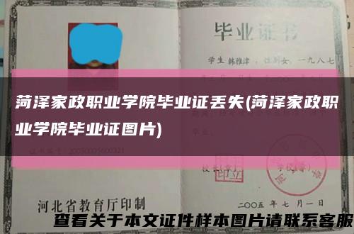 菏澤家政職業學院畢業證丟失(菏澤家政職業學院畢業證圖片)縮略圖