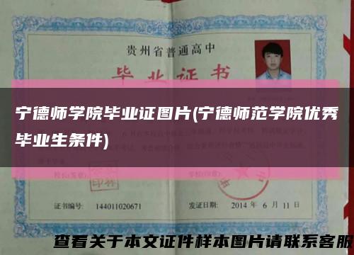 寧德師學院畢業證圖片(寧德師范學院優秀畢業生條件)縮略圖