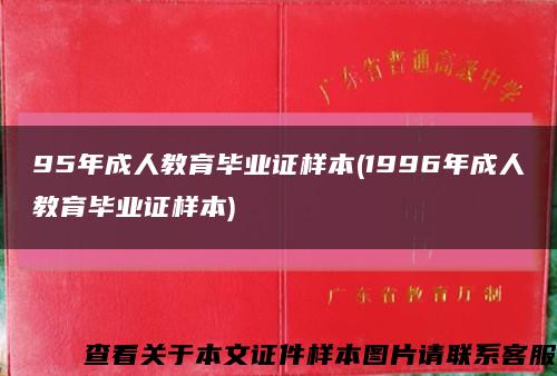 95年成人教育畢業證樣本(1996年成人教育畢業證樣本)縮略圖