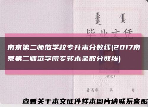 南京第二師范學校專升本分數線(2017南京第二師范學院專轉本錄取分數線)縮略圖
