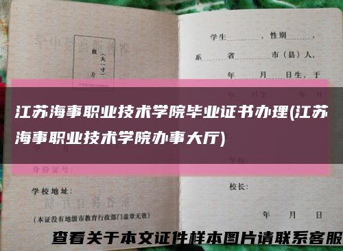 江蘇海事職業技術學院畢業證書辦理(江蘇海事職業技術學院辦事大廳)縮略圖