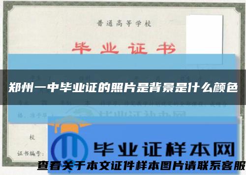 鄭州一中畢業證的照片是背景是什么顏色縮略圖