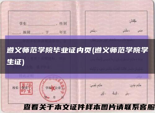 遵義師范學院畢業證內頁(遵義師范學院學生證)縮略圖