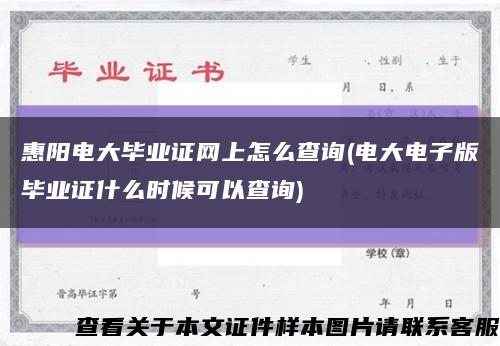 惠陽電大畢業證網上怎么查詢(電大電子版畢業證什么時候可以查詢)縮略圖