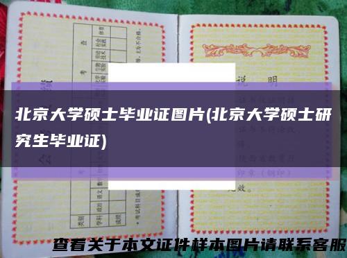 北京大學碩士畢業證圖片(北京大學碩士研究生畢業證)縮略圖