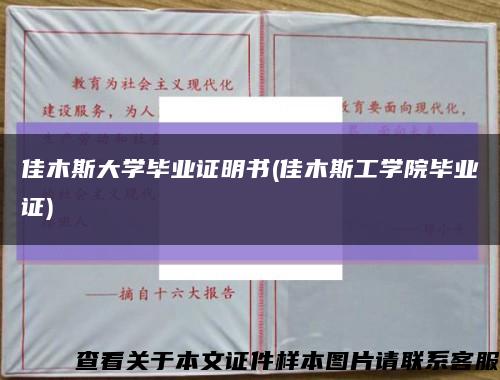 佳木斯大學畢業證明書(佳木斯工學院畢業證)縮略圖
