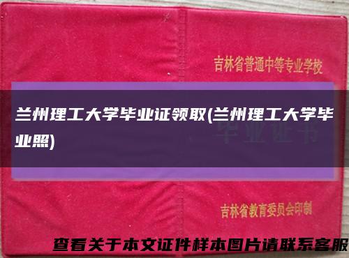 蘭州理工大學畢業證領取(蘭州理工大學畢業照)縮略圖