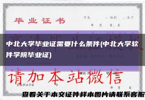 中北大學畢業證需要什么條件(中北大學軟件學院畢業證)縮略圖