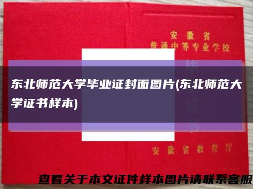 東北師范大學畢業證封面圖片(東北師范大學證書樣本)縮略圖