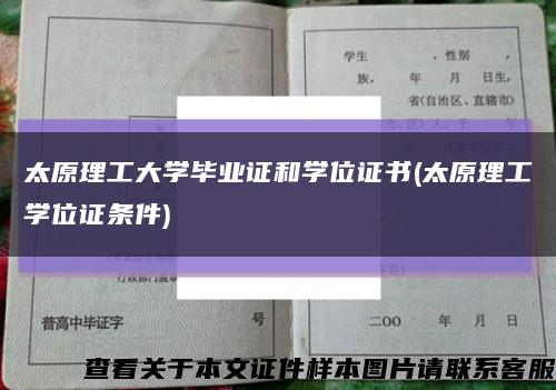 太原理工大學畢業證和學位證書(太原理工學位證條件)縮略圖