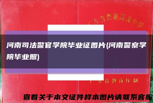 河南司法警官學院畢業證圖片(河南警察學院畢業照)縮略圖