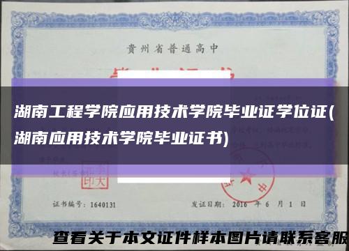 湖南工程學院應用技術學院畢業證學位證(湖南應用技術學院畢業證書)縮略圖