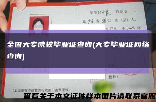全國大專院校畢業證查詢(大專畢業證網絡查詢)縮略圖