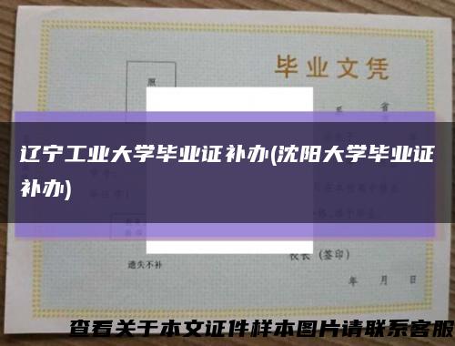 遼寧工業大學畢業證補辦(沈陽大學畢業證補辦)縮略圖