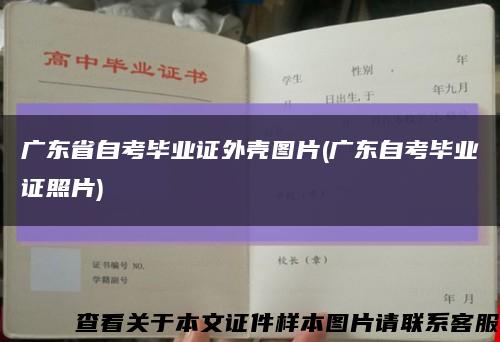 廣東省自考畢業證外殼圖片(廣東自考畢業證照片)縮略圖