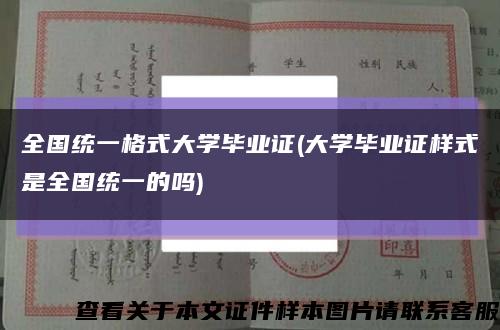全國統一格式大學畢業證(大學畢業證樣式是全國統一的嗎)縮略圖